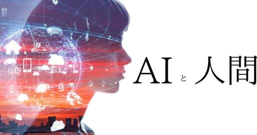 No.32 AIと感情の共存